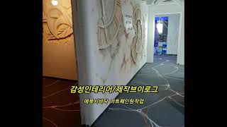 에폭시/바닥에폭시/아트페인팅/바닥타일/노래방인테리어/노래타운인테리어/코인노래방인테리어/감성인테리어/에어브러쉬/작업브이로그/김작가의 일상