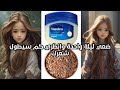 ضعي ليلة واحدة وانظري كم سيطول شعرك فوائد الكتان و الفيزالين للشعر حجامة محمد عيد 