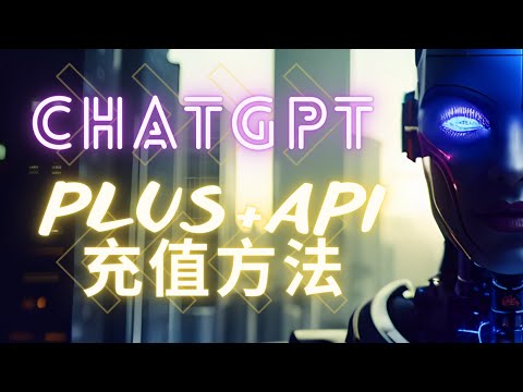 2023年12月ChatGPT Plus与GPT4 API充值方法