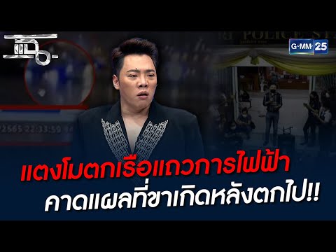 แตงโมตกเรือแถวการไฟฟ้า คาดแผลที่ขาเกิดหลังตกไป!! | HIGHLIGHT | แฉ 10 มี.ค. 65 | GMM25