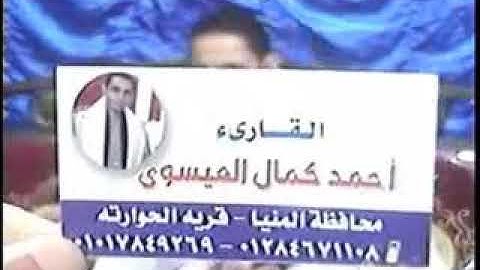 الشيخ احمد كمال العيسوى سورة النمل 7/1/2019 قرية المحرص أبو قرقاص تصوير كاميرات الإداره