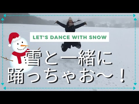 45秒何ができる【踊ってみた】＊雪の中で踊っちゃお〜＊