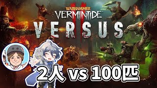 たった2人で100匹以上の軍勢を相手にする [ War Hammer ] #ゲーム実況 #warhammer