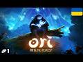 СУМНИЙ ПОЧАТОК | Ori and the Blind Forest: Definitive Edition #1 | Проходження українською