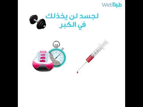 فيديو 7 أمور يحب ان تقوم بها قبل الـ 40 - ويب طب, طب و صحة 7 أمور يحب ان تقوم بها قبل الـ 40 - ويب طب
