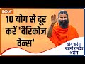 Swami Ramdev से जानिए 10 योग से कैसे दूर करें 'वैरिकोज वेन्स' की समस्या