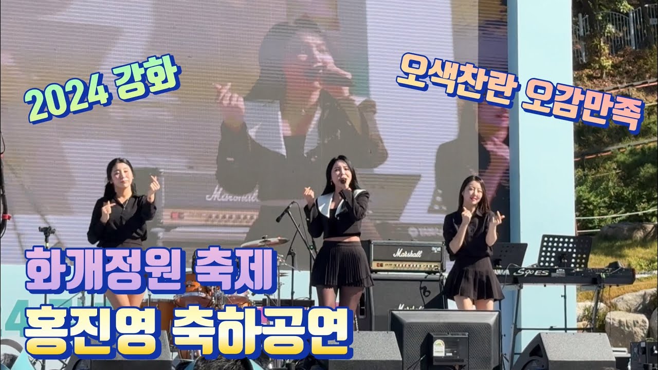 2024 강화 화개정원축제 홍진영 축하공연 풀영상