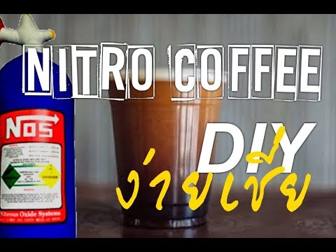 [เมนู] ทำ Nitro Coffee กาแฟไนโตร ง่ายโคตรๆ /Lazy Coffee Class Channel