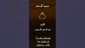 ماتيسر من سورة الرحمن تلاوة الشيخ عبد الرحمن السديس