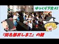 ゆっくり下北 1 おしまこ ゆっくり下北 1 おしまこ