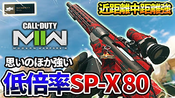 【COD:MW2】低倍率のスナイパー『SP-X 80』で43キル無双した件についてｗｗ【4べーだー！】