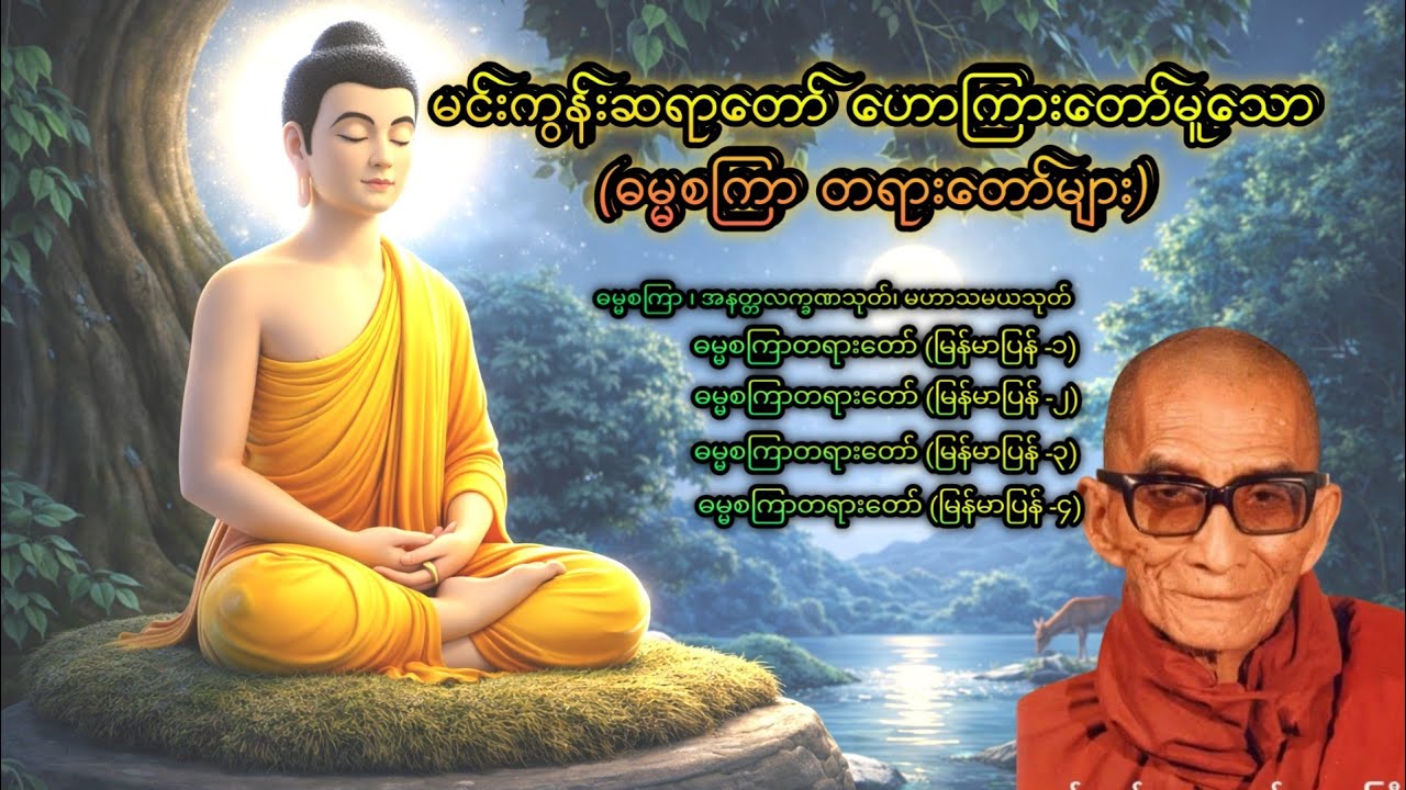 မင်းကွန်းဆရာတော် ဟောကြားတော်မူသော - ဓမ္မစကြာ တရားတော်များ