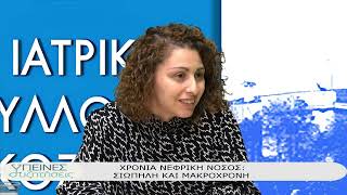 ΥΓΙΕΙΝΕΣ ΣΥΖΗΤΗΣΕΙΣ 17-3-2026-ΧΡΟΝΙΑ ΝΕΦΡΙΚΗ ΝΟΣΟΣ ΣΙΩΠΗΛΗ ΚΑΙ ΜΑΚΡΟΧΡΟΝΗ