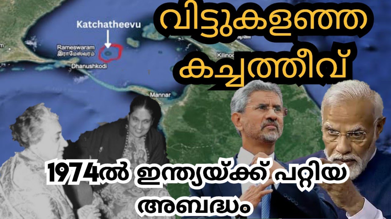 കച്ചത്തീവ് ആരുടേത്??? Katchatheevu The big issue over a small