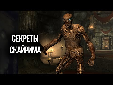 Видео: Skyrim Секреты и Интересные Моменты Игры, упущенные игроками из виду