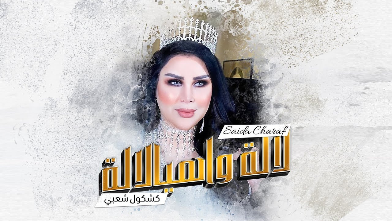 Saida Charaf - Lala Wahia Lala (Kachkoul Chaabi) | (سعيدة شرف - لالة واهيالالة (كشكول شعبي
