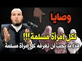 رسالة إلى كل امرأة م ساهمة وصايا تهز القلب من الكتاب والسنة الشيخ طاهر ضروي 