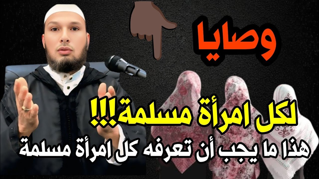 رسالة إلى كل امرأة مُساهمة… وصايا تهزّ القلب من الكتاب والسنة | الشيخ طاهر ضروي