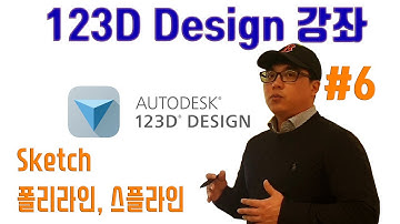 누구나 할 수 있는 3D프린터 프로그램 #6 | 123D Design 강좌 – Sketch : 직선, 곡선 그리기(Polyline, Spline)