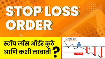 Stop loss Order | स्टॉप लॉस ऑर्डर कुठे आणि कशी लावावी | Marathi Video