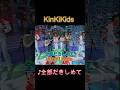 ♪全部だきしめて #KinKiKids #domoto #堂本光一 #堂本剛