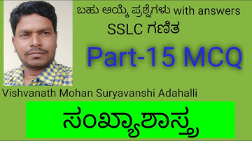 Part 15 MCQ ಸಂಖ್ಯಾಶಾಸ್ತ್ರ SSLC MATHEMATICS Vishvanath Mohan Suryavanshi Adahalli
