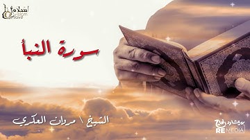 سورة النبا - بصوت القارئ الشيخ / مروان العكري - القرآن الكريم