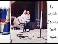 ريدبول يعطيك جوانح