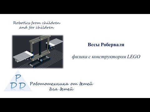 Физика с LEGO. Весы Роберваля. Описание и сборка.