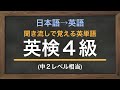 聞き流し英単語「英検4級（中2レベル）」日本語から英語