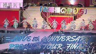 イコラブ8周年コンサート「=LOVE 8th ANNIVERSARY PREMIUM TOUR」FINAL in 横浜スタジアム　お姫様の作り方　撮影可
