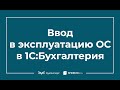 Ввод в эксплуатацию ОС в 1С 8.3 пошаговая инструкция