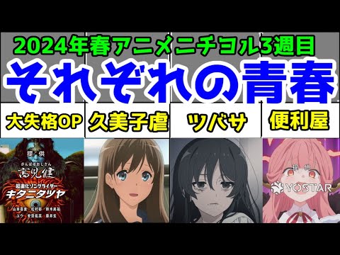 【3話】ブルアカ・無職転生・鑑定スキル・夜桜さんち・戦隊大失格・じいさんばあさん・ヴァンパイア男子寮・死神坊ちゃん3期・ユーフォ3期・デレマス初代・僧侶枠レビュー【2024春ニチヨル】【ネタバレ】