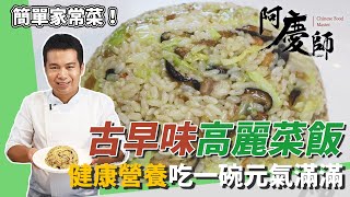 道地懷舊「古早味高麗菜飯」！營養均衡香氣四溢…給你滿滿 ... 