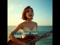 🎧✨ 《同頻率》上線✨ 「真正的愛,不是熱烈對白,是在沉默裡同頻共振。」✨ 「我不急,因為懂我的人,終會走到我身邊。」