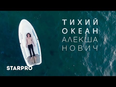 Алекша НОВИЧ - Тихий Океан