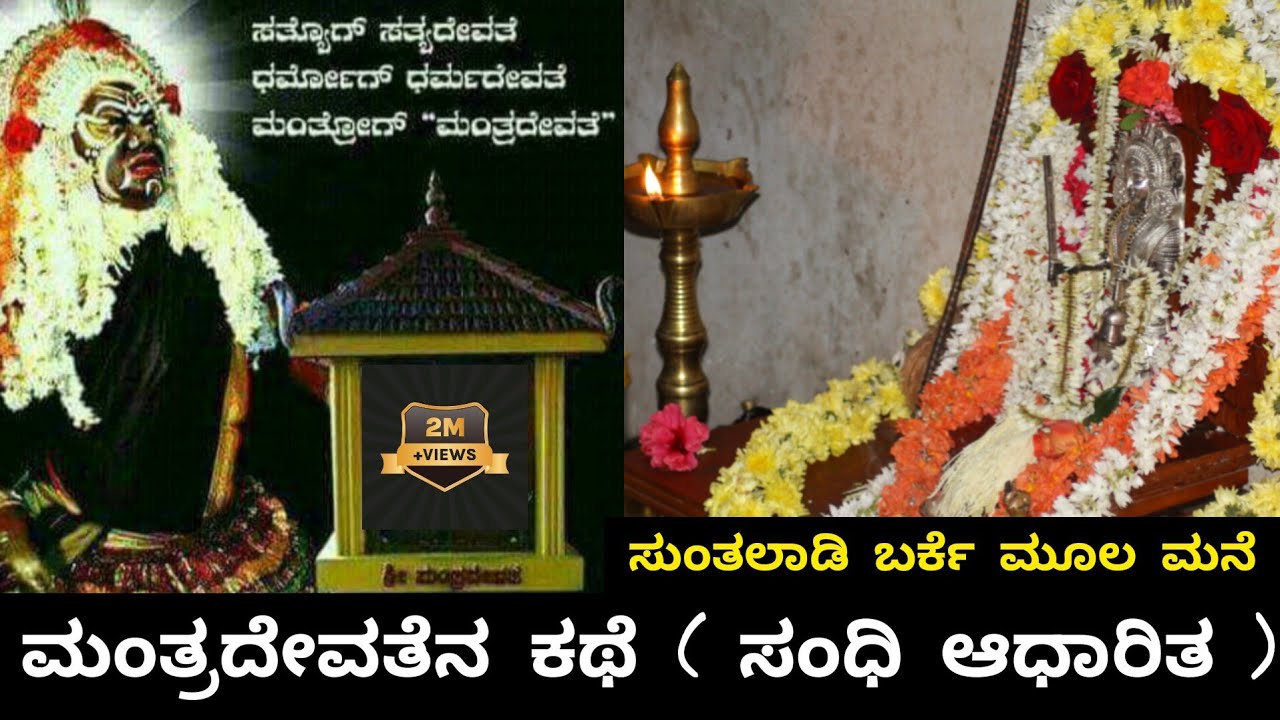 MANTRADAPPE MANTRADEVATHE || ಕಥೆ ಬಕ್ಕ ಮದಿಪು
