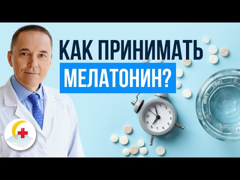 Видео: Вызывает ли мелатонин привыкание?