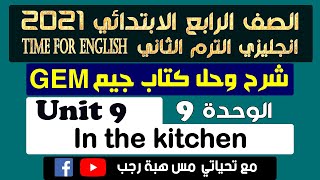 حل كتاب جيم انجليزي رابعه ابتدائي الترم الثاني 2021  الوحدة التاسعه In the kitchen