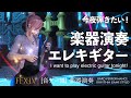 FFXIV 今夜弾きたい！エレキギター【音ゲー風楽器演奏】(Bard Performance) Rhythm Game Style