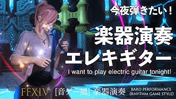 FFXIV 今夜弾きたい！エレキギター【音ゲー風楽器演奏】(Bard Performance) Rhythm Game Style