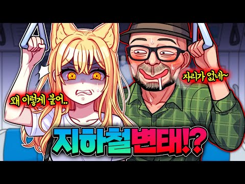 자리도 많은데 자리 없다며 계속 붙는 지하철 싸이코변태 참교육!?
