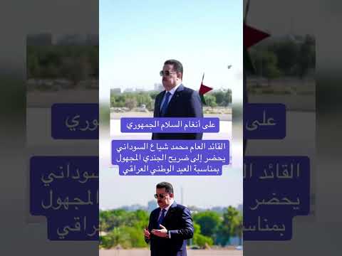 على أنغام السلام الجمهوري السوداني يحضر إلى ضريح الجندي المجهول بمناسبة العيد الوطني العراقي