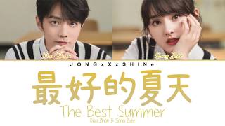 肖战(Xiao Zhan) &amp; 宋祖儿(Song Zuer) - 最好的夏天(The Best Summer) (Chi/Pinyin/Eng lyrics)