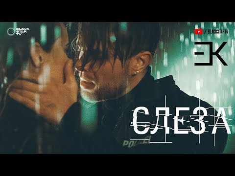 Егор Крид - Слеза (премьера клипа, 2018)
