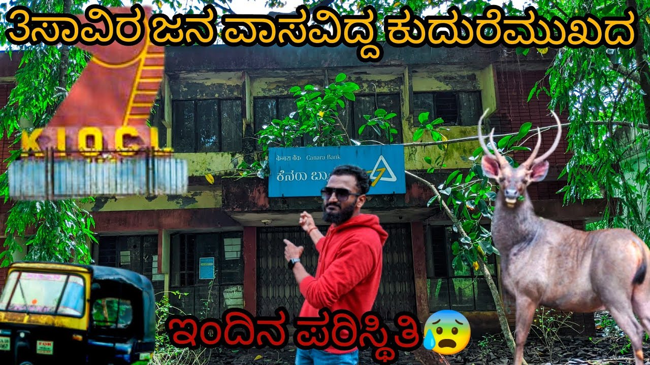 KGFನ ನರಾಚಿಯಂತೆ ಇಲ್ಲೊಂದು ಸಾಮ್ರಾಜ್ಯ ನಿರ್ಮಾಣವಾಗಿತ್ತು😳|KUDREMUKH EMPTY TOWN| #kudremukh #chikkamagalore