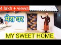 मेरा प्यारा घर | my sweet home tour | home tour | home tour blog video | my house