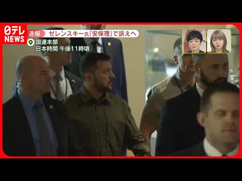 【速報】まもなく安保理首脳級会合　ゼレンスキー大統領、ロシア外相と対峙へ
