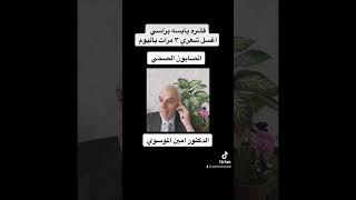 احد اسباب قشرة الراس د.امين الموسوي