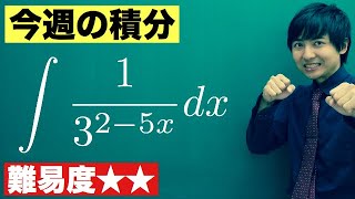 【高校数学】今週の積分#63【難易度★★】